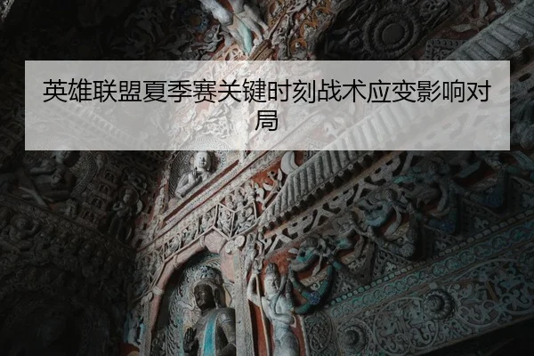ying-xiong-lian-meng-xia-ji-sai-guan-jian-shi-ke-zhan-shu-ying-bian-ying-xiang-dui-ju-2-123.jpg